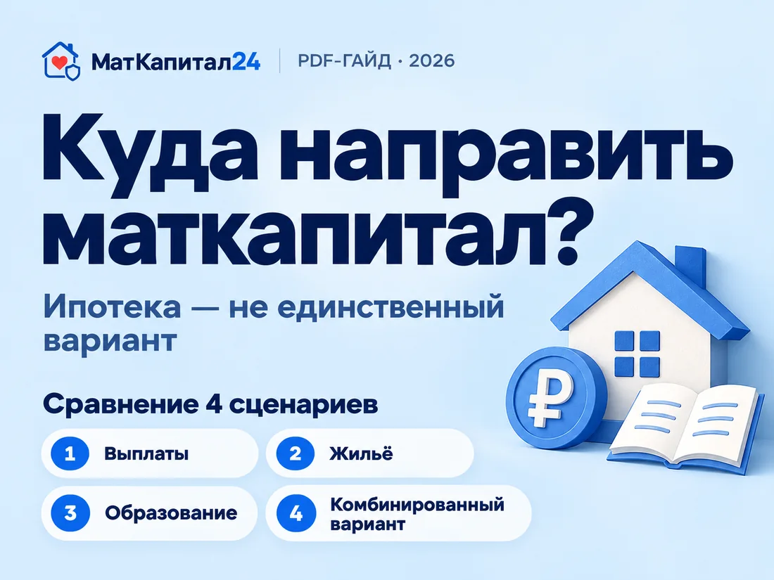 PDF-гайд 2026: куда направить маткапитал — сравнение 4 сценариев: выплаты, жильё, образование и комбинированный вариант