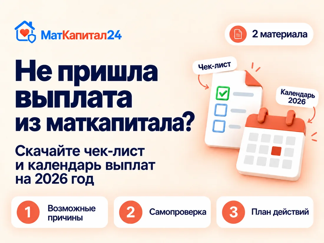 Не пришла выплата из маткапитала? Чек-лист и календарь выплат на 2026 год: возможные причины, самопроверка и план действий